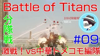 【Battle of Titans】実況#9　【merc】分隊vs中華分隊　激闘対トメコモ編隊戦