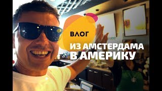 Перелет Амстердам-США: от такси до приземления. Delta Airlines
