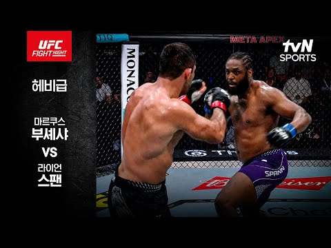 마르쿠스 부셰샤 VS 라이언 스팬 UFC 스포츠하이라이트