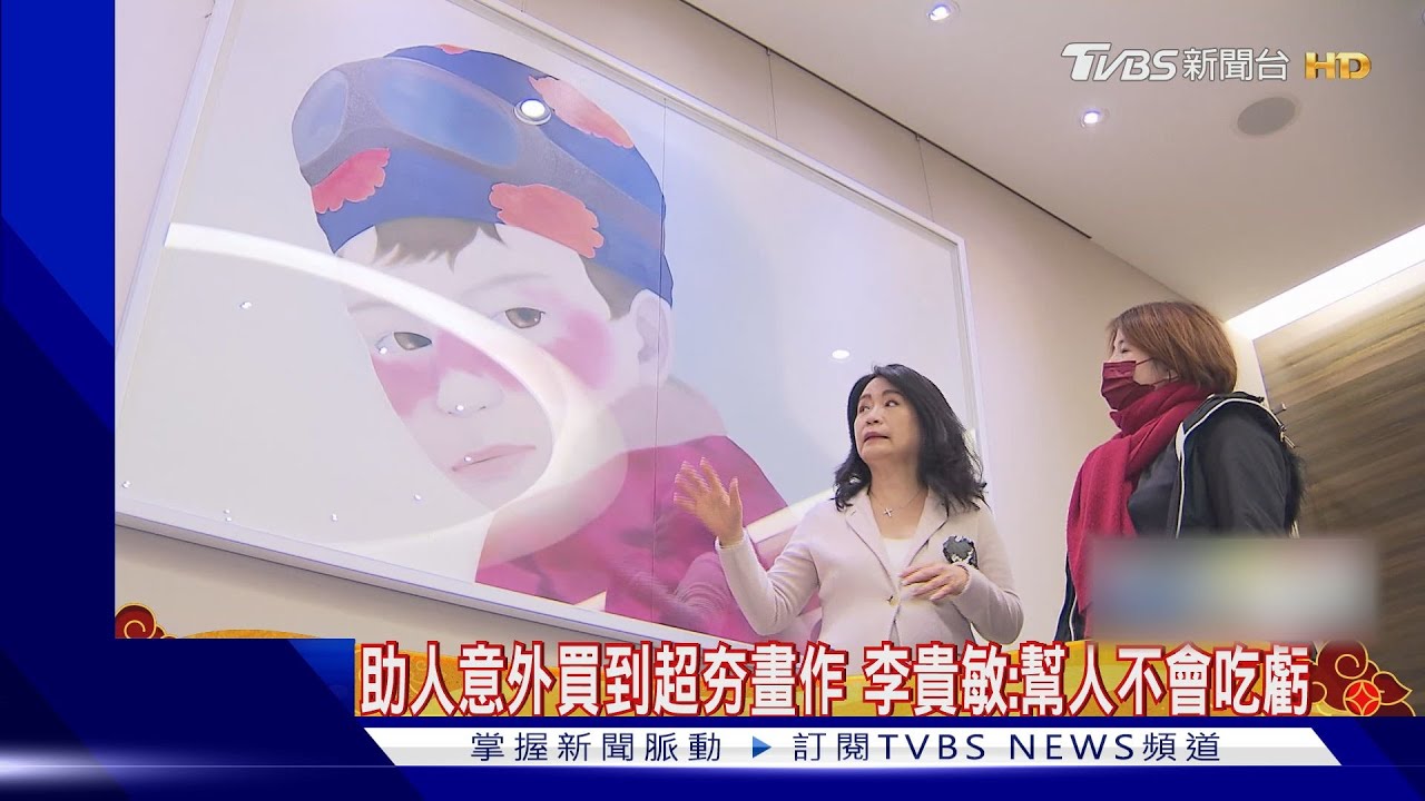 助人意外買到超夯畫作 李貴敏:幫人不會吃虧
