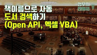 책이름으로 책 검색하기(네박사 Open API, 엑셀 VBA)