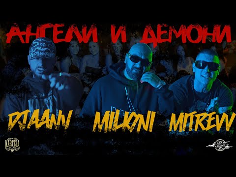 DJAANY X MILIONI X MITREVV - АНГЕЛИ И ДЕМОНИ [Official Music Video]