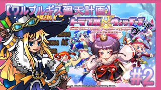 トラブル☆ウィッチーズOrigin 【トラ魔女ふぁいなる！試遊前夜訓練っ！】