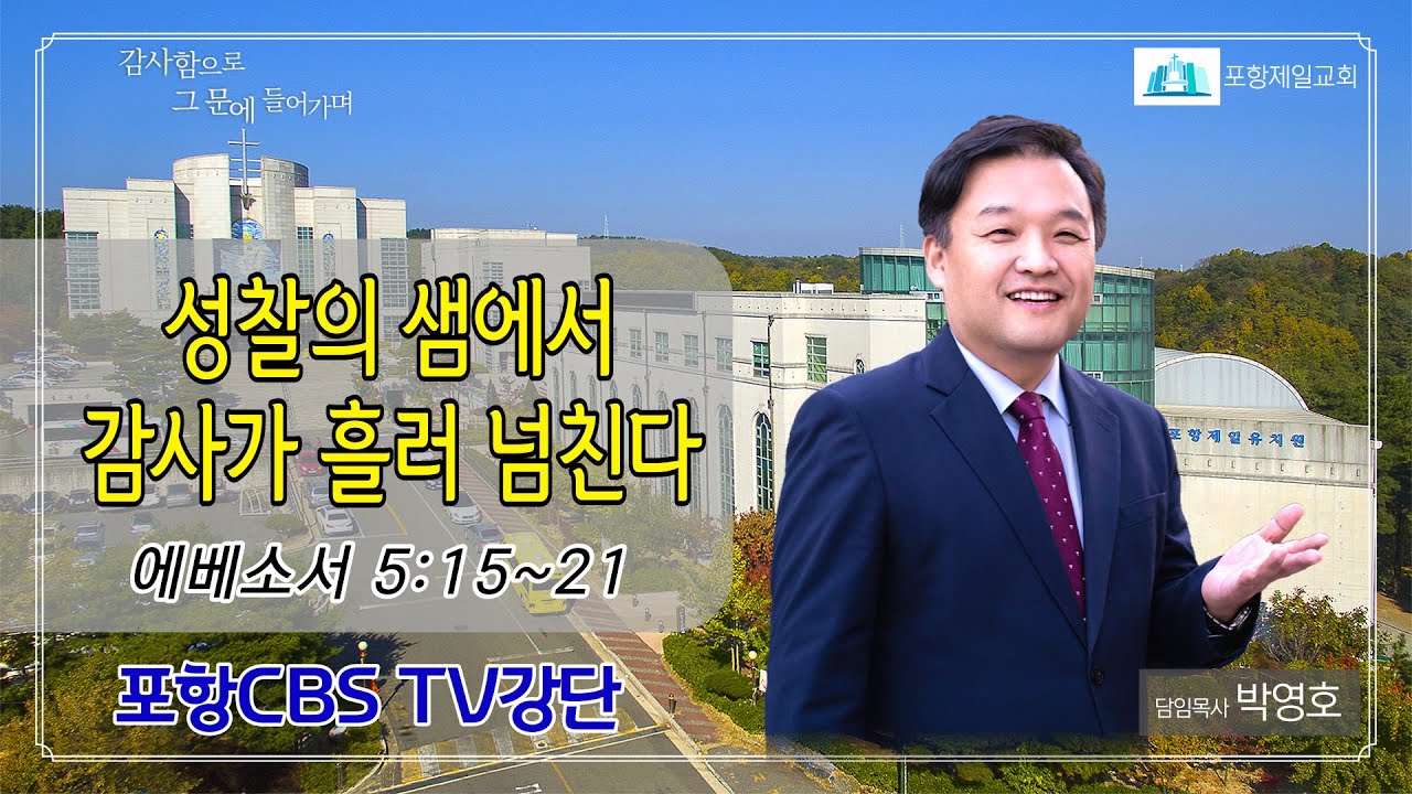 포항CBS TV강단 (포항제일교회 박영호목사) 2023.11.21