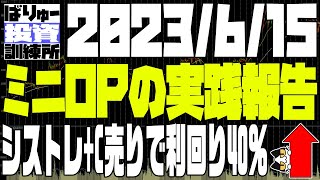 ミニOP実践記、利回り40％を楽に上回る展開、とその逆。