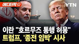 [에디터픽] 이란 호르무즈 통행 전면 허용…트럼프 협상 대부분 마무리 / YTN