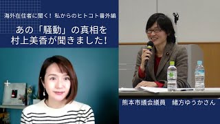 海外在住者に聞く！英語で暮らす私からのヒトコト(12)番外編・緒方ゆうかさん（熊本市）