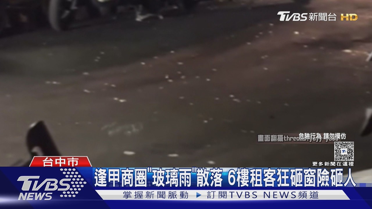 影音/逢甲商圈男房客情緒失控!6樓狂砸窗 玻璃雨墜落路面險砸人