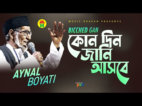 Aynal Boytai - Kon Din Jane Asbe  | কোন দিন জানি আসবে | Bicched Gan | Music Heaven