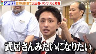 【ボクシング】“キック出身”石井武志が世界初挑戦へ　武居由樹への憧れを明かす　『Lemino BOXING ダブル世界タイトルマッチ』開催発表記者会見