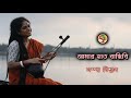 Amar Hath Bandhibi | আমার হাত বান্ধিবি | Sampa Biswas | সম্পা বিশ্বা