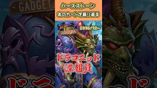 ハースストーン歴代名物カード紹介Part46「ドラコニッド諜報員」#shorts #hearthstone #VOICEVOX #四国めたん