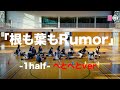 【Dance Practice】AKB48「根も葉もRumor」 -1half- へとへとver.