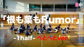 Download lagu 【Dance Practice】AKB48「根も葉もRumor」 -1half- へとへとver. mp3 Download lagu 【Dance Practice】AKB48「根も葉もRumor」 -1half- へとへとver. mp3