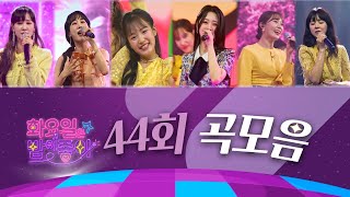 화요일은 밤이 좋아 곡모음 (44화)