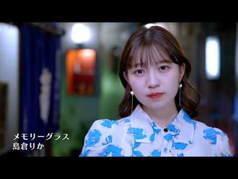 島倉りか「メモリーグラス」