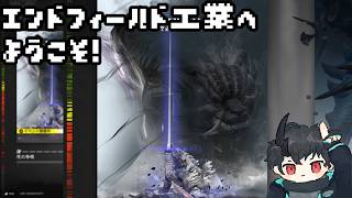【エンドフィールド】エンドフィールド工業へようこそ！ その36