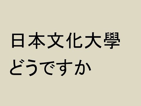 心理学科 日本文化大學どうですか