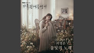 서영은 - 물빛의 노래