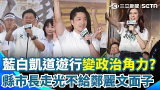 725凱道不給鄭麗文面子？壓軸演說縣市長「全走光」！傅崐萁吹百萬人上凱道 四叉貓曬空拍圖打臉！蔣萬安嘶吼「凍未條」開嗆！洪婉臻砲轟「為反而反」｜三立新聞網 SETN.com
