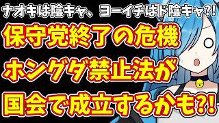 【日本保守党】ナオキは陰キャ、ヨーイチはド陰キャ?! 保守党終了の危機とホングダ禁止法の行方
