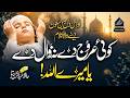 Koi Urooj De Na Zawal De Kalam E Iqbal Heart Touching Dua Hafiz Abdur Rahman Sattar