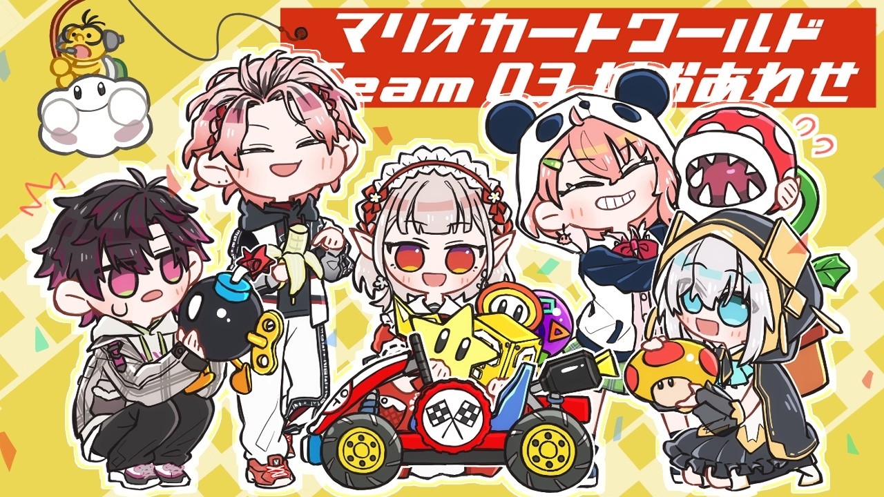【マリオカートワールド】団体戦チーム練習！チーム名は～？【にじさんじ/える】【#マリカにじさんじ杯】