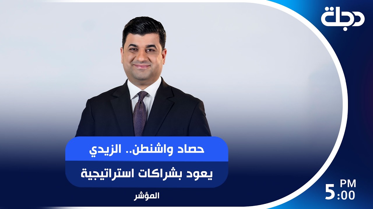 فيديو | حصاد واشنطن.. الزيدي يعود بشراكات استراتيجية