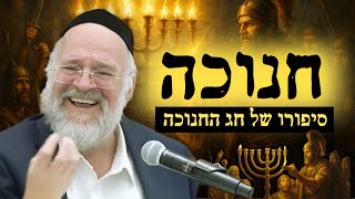 סיפור חג החנוכה - הרב ברוך רוזנבלום בהמחשה עוצרת נשימה (הרב ברוך רוזנבלום) - התמונה מוצגת ישירות מתוך אתר האינטרנט יוטיוב. זכויות היוצרים בתמונה שייכות ליוצרה. קישור קרדיט למקור התוכן נמצא בתוך דף הסרטון סיפור חג החנוכה - הרב ברוך רוזנבלום בהמחשה עוצרת נשימה (הרב ברוך רוזנבלום) - התמונה מוצגת ישירות מתוך אתר האינטרנט יוטיוב. זכויות היוצרים בתמונה שייכות ליוצרה. קישור קרדיט למקור התוכן נמצא בתוך דף הסרטון