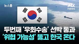 두 번째 '우회수송' 선박 통과…'위협 가능성' 뚫고 한국 온다 / JTBC 뉴스룸