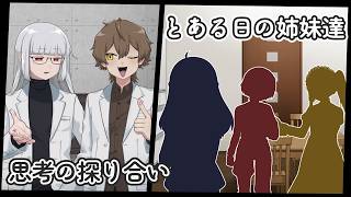 思考の探り合い/とある日の姉妹達【ボイスドラマ】
