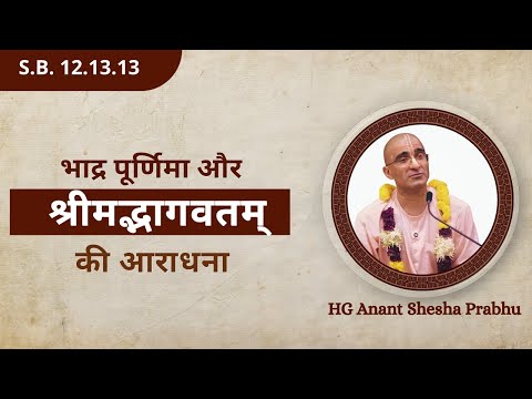 भाद्र पूर्णिमा और श्रीमद्भागवतम् की आराधना |  Sri Anant Shesha Das | SB 12.13.13