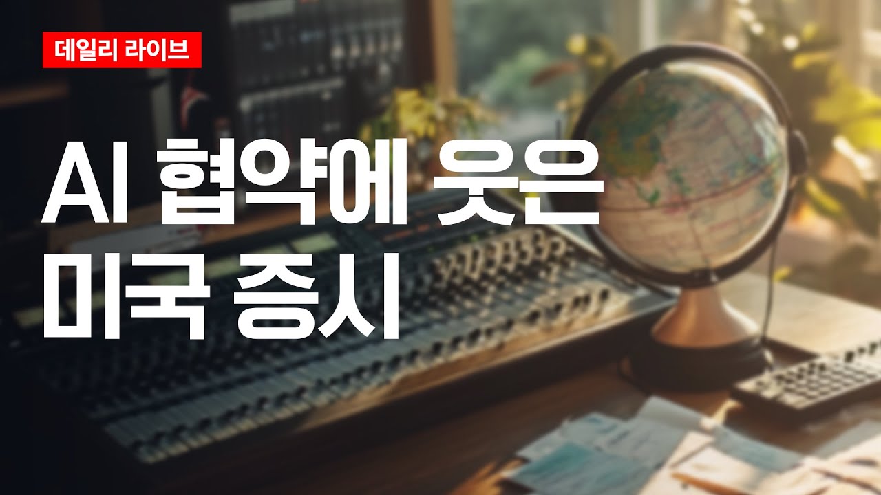 AI 협약에 웃은 미국 증시 | 데일리 라이브 | 2025.11.04(화)