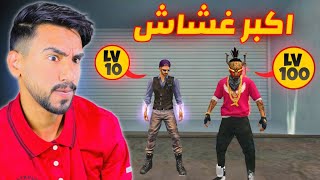 التقيت ب غشاشين اللفل داخل فري فاير