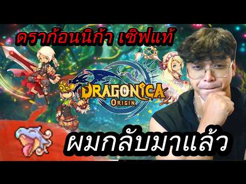 Dragonica Origin เปิดตำนานกันอีกรอบ ฮาๆ :ดราโกนิก้า 2026