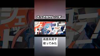 さっさかサレンダー(cover) #歌ってみた #高音系男子 #歌い手 #さっさかサレンダー #メドミア #ボカロ #vocaloid #ボーカロイド #vtuber