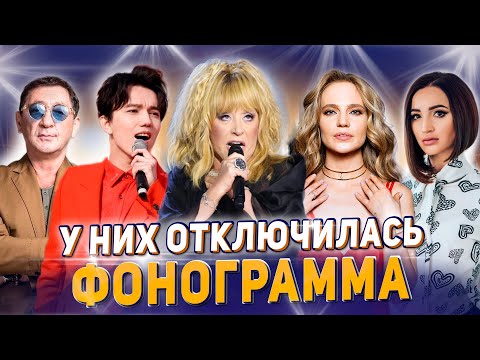 РЕАКЦИЯ ЗВЕЗД, когда у них ОТКЛЮЧИЛАСЬ ФОНОГРАММА.