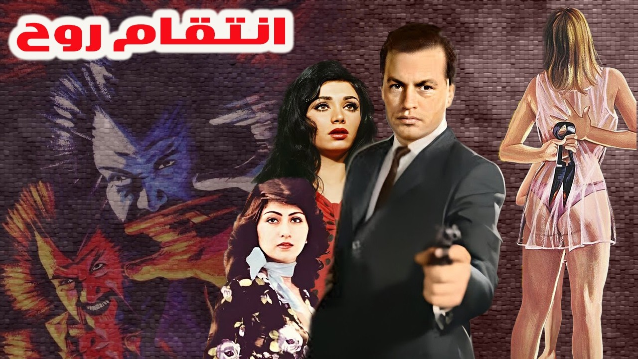 ویکتوریا در فیلم انتقام روح   بدون حذفیات و رنگی شده