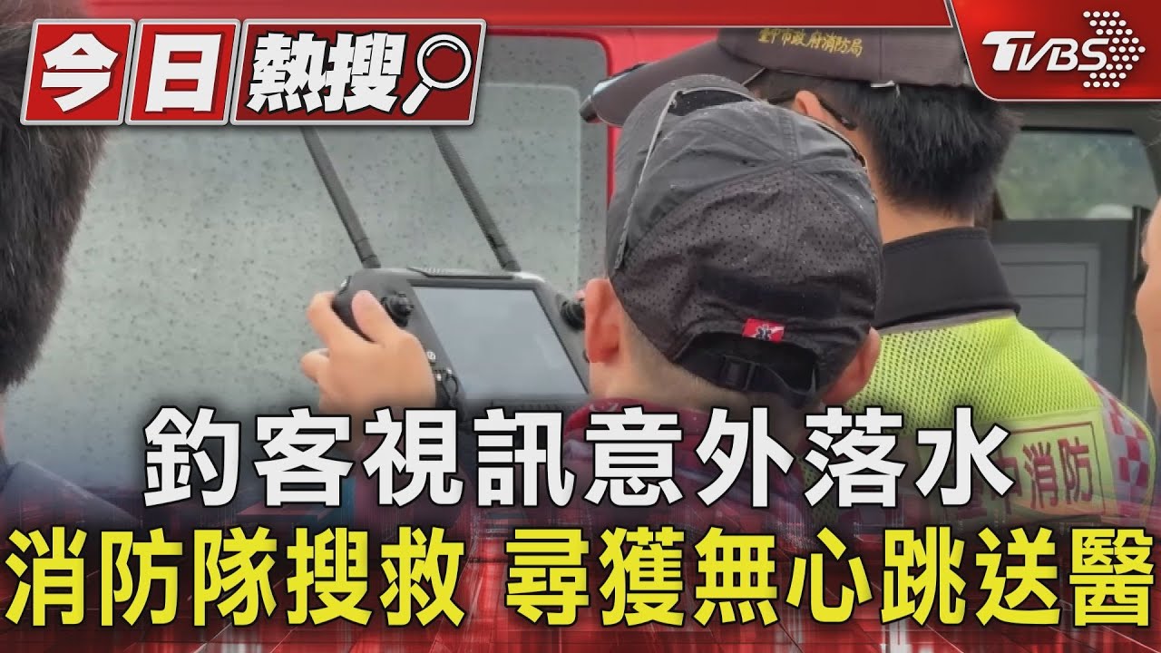 釣客視訊意外落水 消防隊搜救 尋獲無心跳送醫