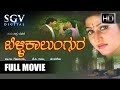 Belli Kalungura ಬೆಳ್ಳಿ ಕಾಲುಂಗುರ Kannada Full Movie Kannada Movies Malash