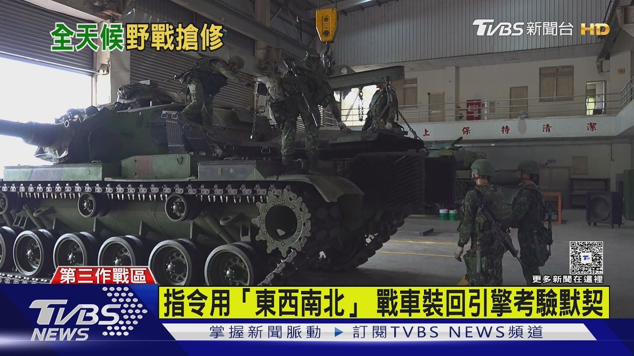 TVBS隨軍直擊/漢光野戰搶修雲豹 拚8小時修好M60A3引擎