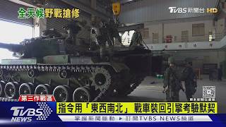 TVBS隨軍直擊/漢光野戰搶修雲豹 拚8小時修好M60A3引擎