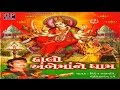 Kem Kari Bhulai Ambe Maane Kem Bhulai Aa Halo Ambe Maa Ne Dham Gujarati Devotional Songs