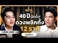 3 ดาวใหญ่ย้าย หมอช้าง เปิดดวง 12 ราศี เ�