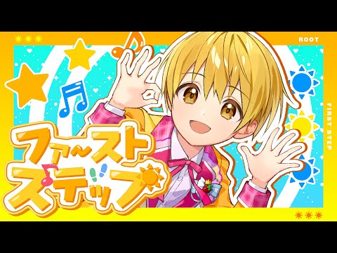 ファーストステップ