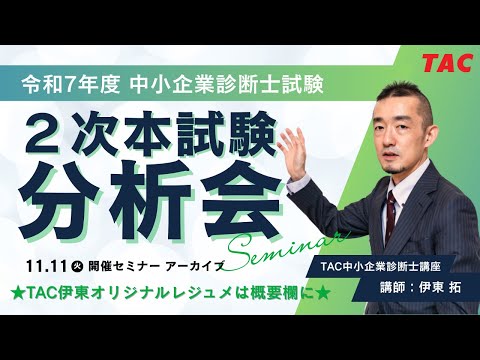 【YouTube版】TAC令和7年度2次本試験分析会(担当、伊東拓講師)