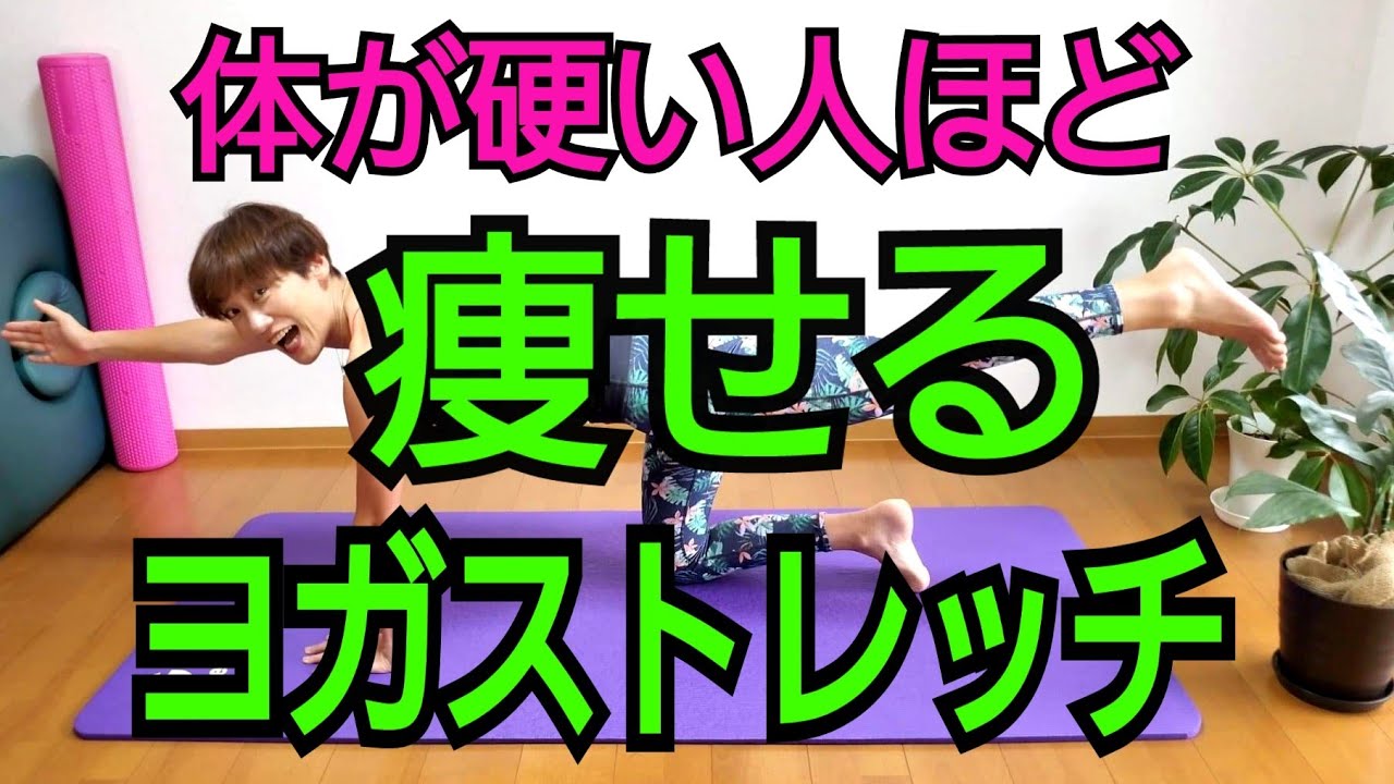 痩せるヨガストレッチ！硬い人ほど効果あり🎵