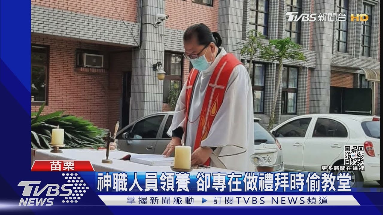 神職人員領養 卻專在做禮拜時偷教堂