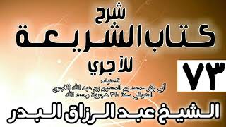 صورة 073 - شرح كتاب الشريعة للآجري - الشيخ عبد الرزاق البدر
