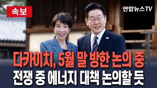 [????속보] 다카이치, 5월 말 방한 논의 중…이란전쟁 속 에너지 공조 방안 논의할 듯 / 연합뉴스TV(YonhapnewsTV)